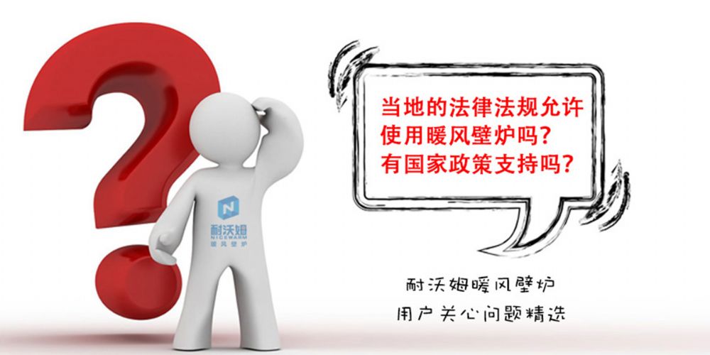 【疑問(wèn)解答】當(dāng)?shù)氐姆煞ㄒ?guī)允許使用暖風(fēng)壁爐嗎？