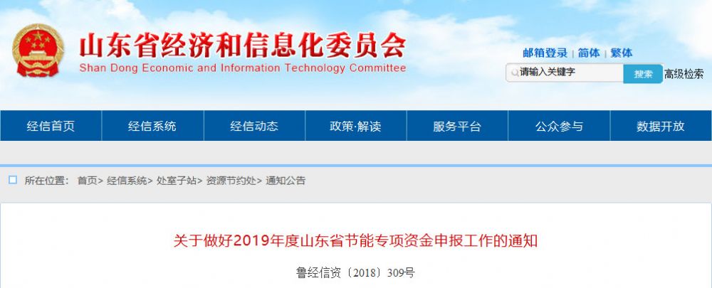 補貼來了?。?！山東兩部委聯(lián)合下發(fā)通知，開始啟動2019年度山東省節(jié)能專項資金申報工作